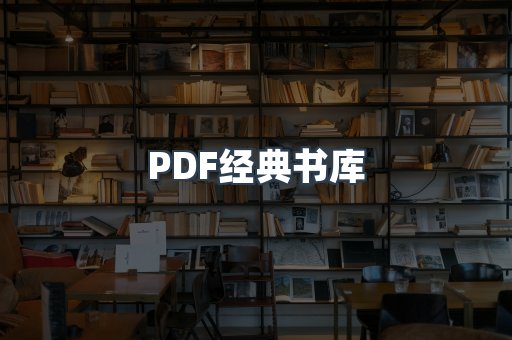 PDF经典书库