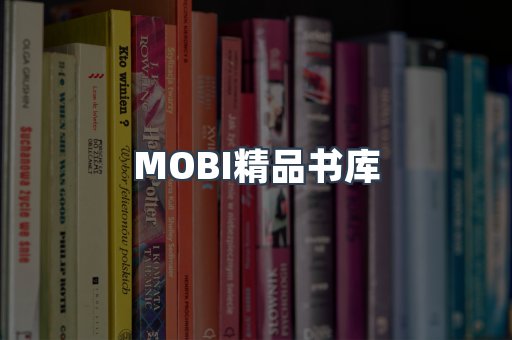 MOBI精品书库